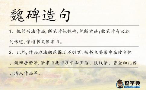 魏碑造句