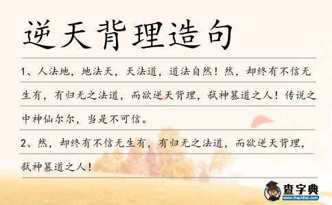 逆天背理造句