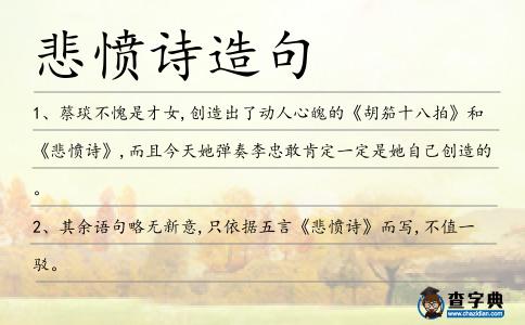 悲憤詩造句