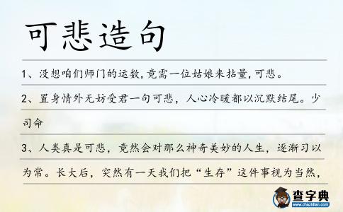 可悲造句