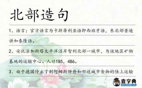 北部造句