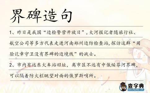 界碑造句