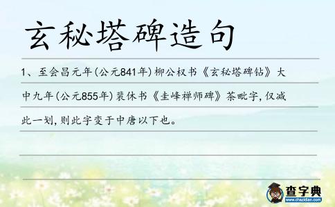 玄秘塔碑造句