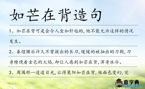 如芒在背造句