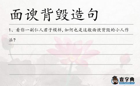 面諛背毀造句