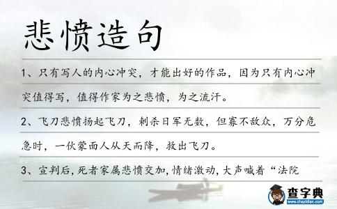 悲憤造句