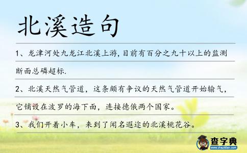 北溪造句