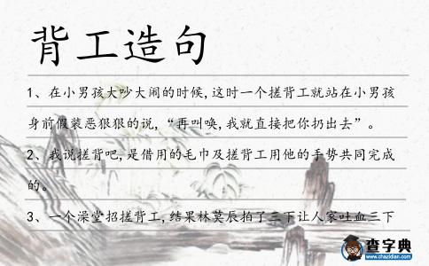 背工造句