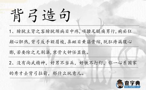 背弓造句