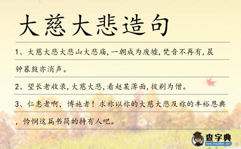 大慈大悲造句