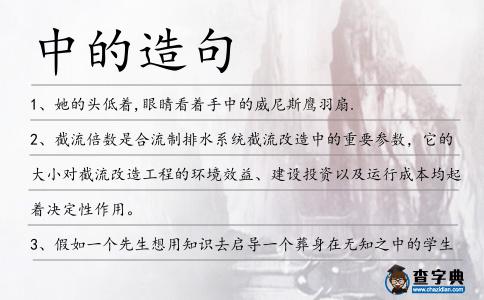 中的造句