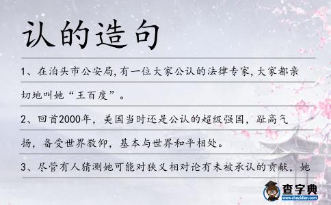 認的造句