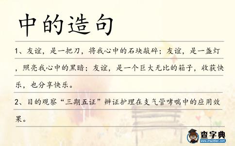 中的造句