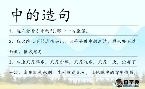 中的造句