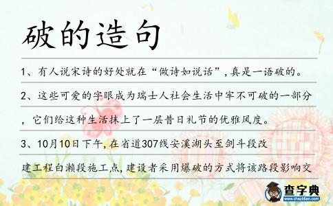 破的造句