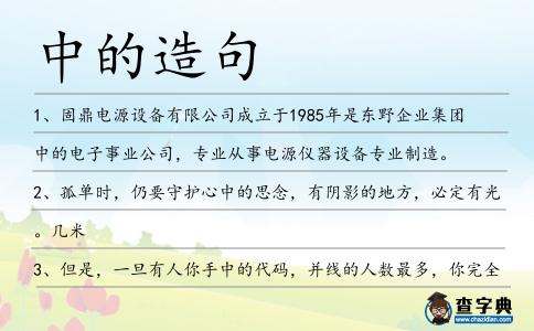 中的造句