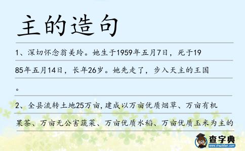 主的造句
