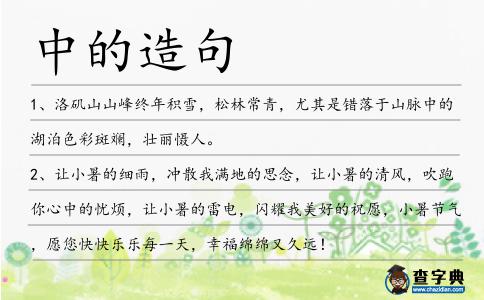 中的造句