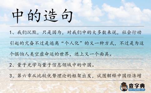 中的造句