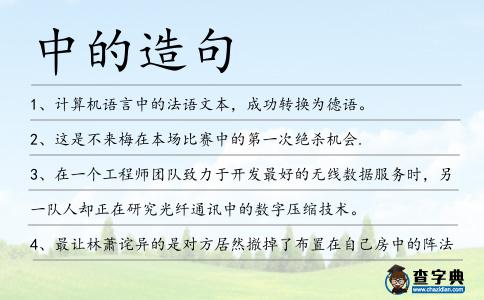 中的造句