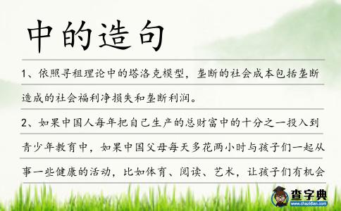中的造句