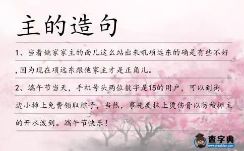 主的造句