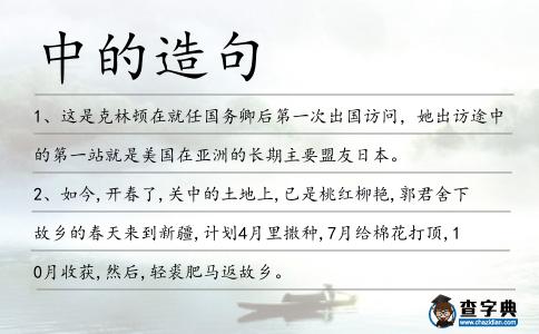 中的造句