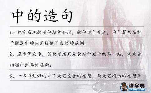 中的造句