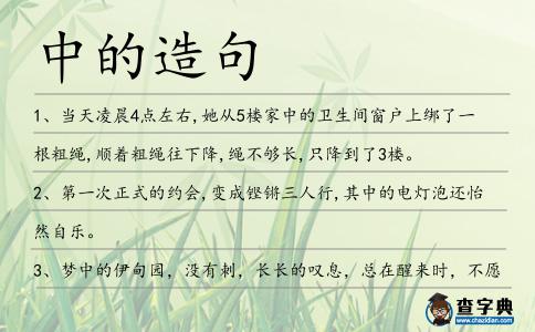 中的造句