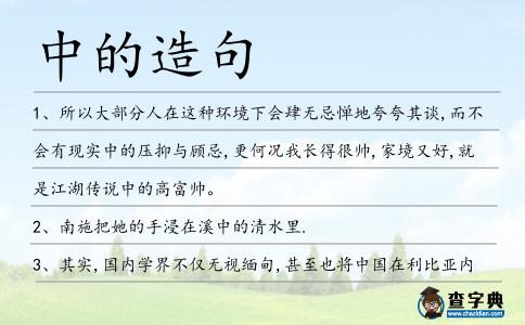 中的造句