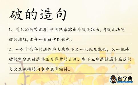 破的造句