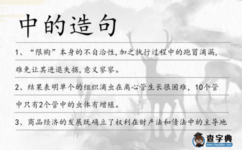 中的造句