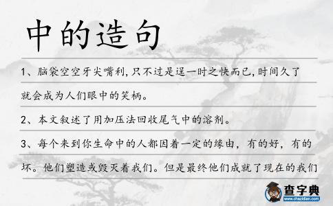 中的造句