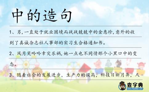 中的造句