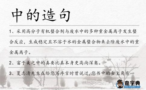中的造句