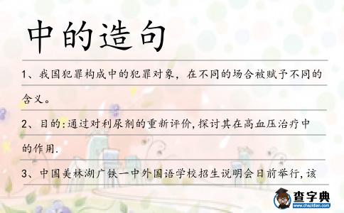 中的造句