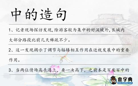 中的造句