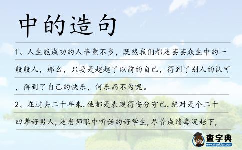中的造句