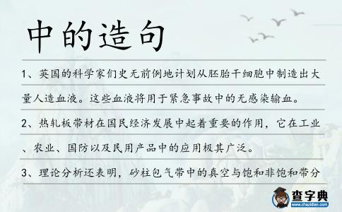 中的造句