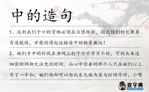 中的造句
