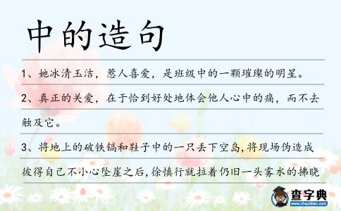 中的造句
