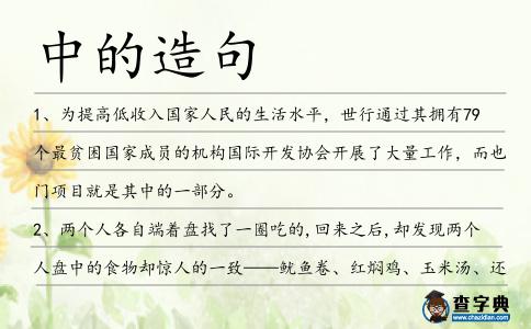 中的造句