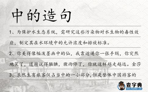 中的造句