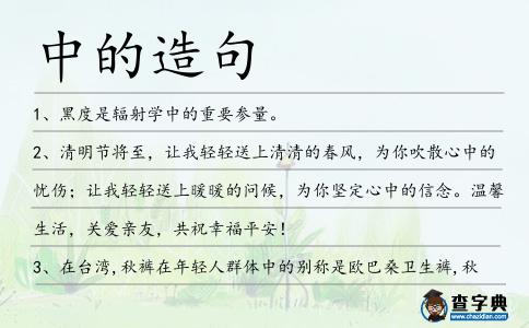 中的造句