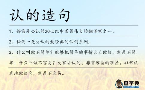 認的造句