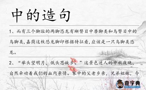 中的造句