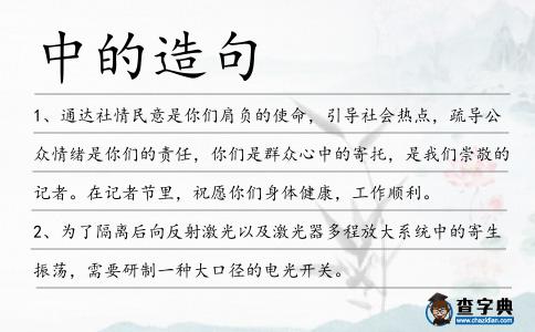 中的造句