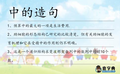 中的造句