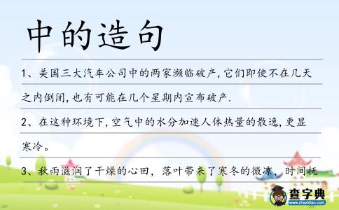 中的造句