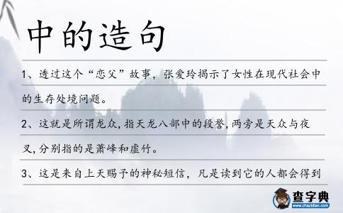 中的造句